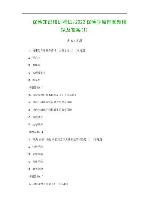 保险知识培训考试：2022保险学原理真题模拟及答案(1)