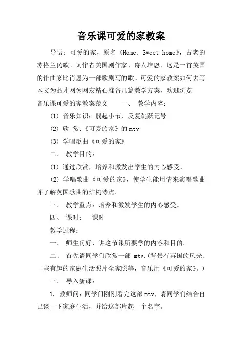 音乐课可爱的家教案