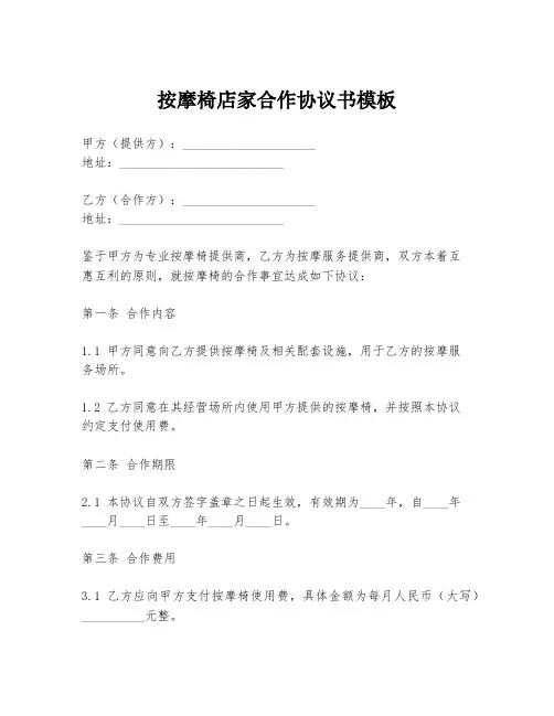 按摩椅店家合作协议书模板