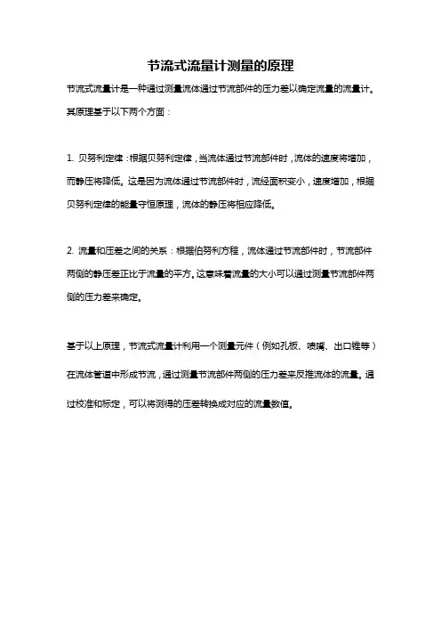 节流式流量计测量的原理