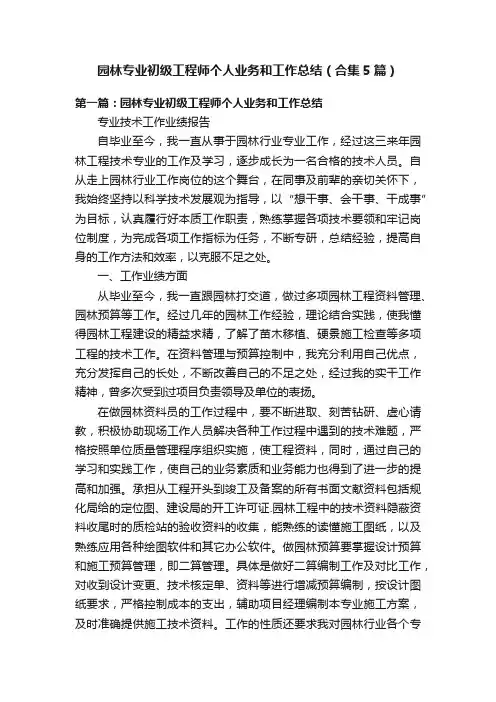 园林专业初级工程师个人业务和工作总结（合集5篇）