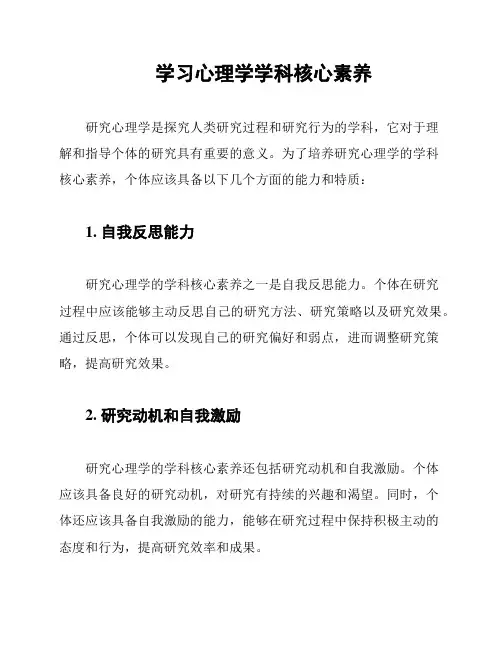 学习心理学学科核心素养