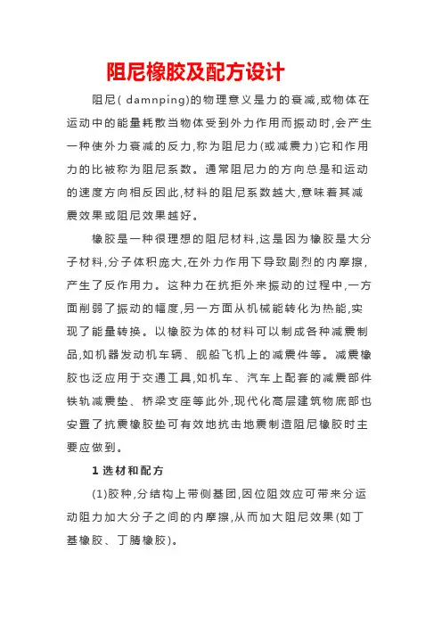 阻尼橡胶及配方设计
