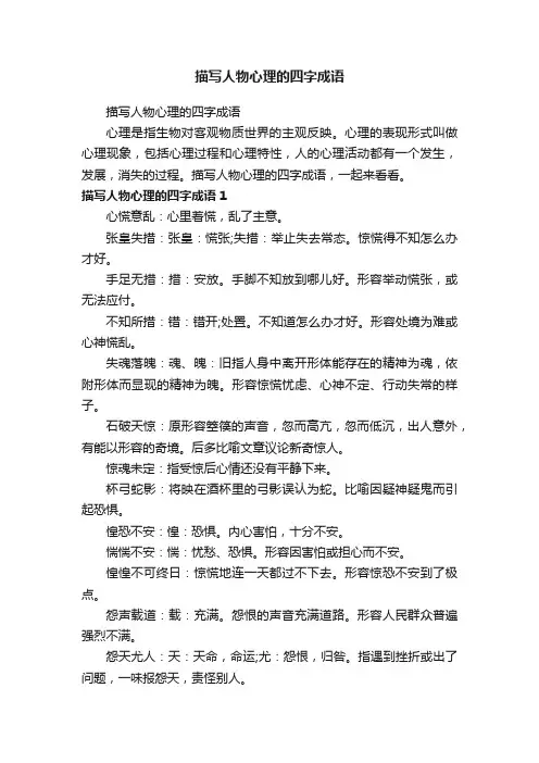 描写人物心理的四字成语
