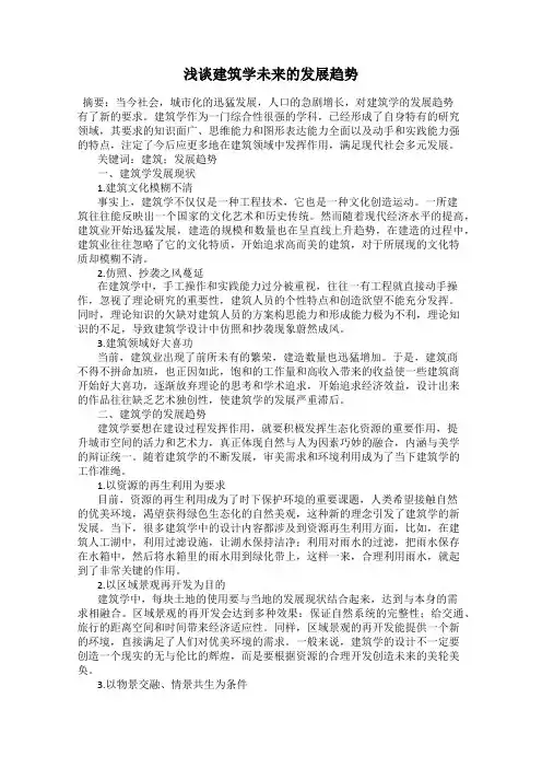 浅谈建筑学未来的发展趋势