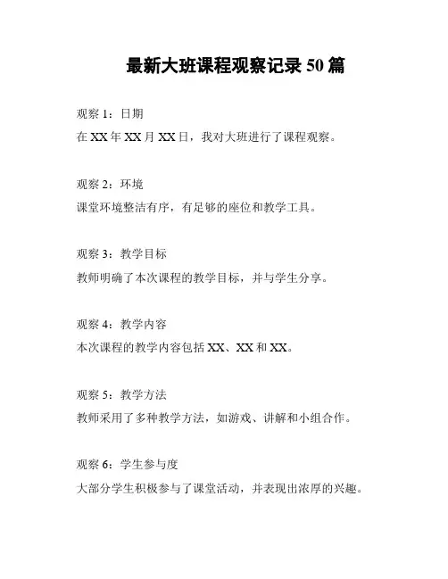 最新大班课程观察记录50篇