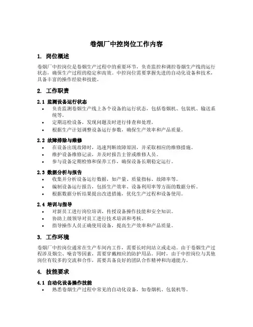卷烟厂中控岗位工作内容