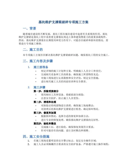 基坑维护支撑梁破碎专项施工方案
