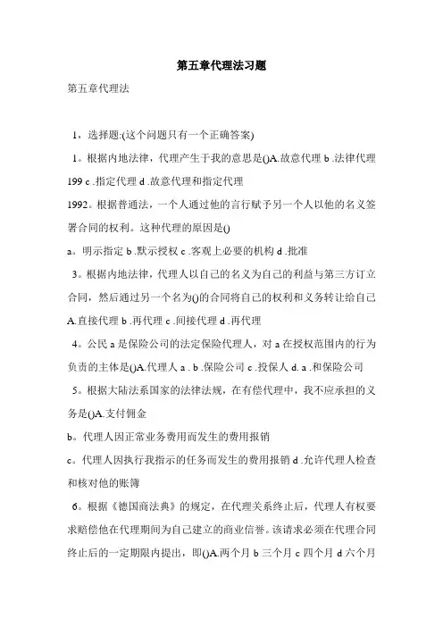 第五章代理法习题
