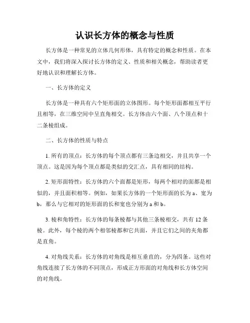 认识长方体的概念与性质