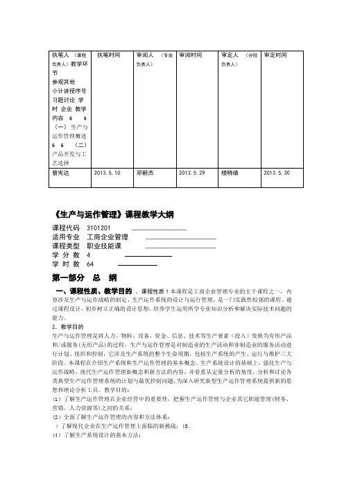 生产与运作管理教学大纲
