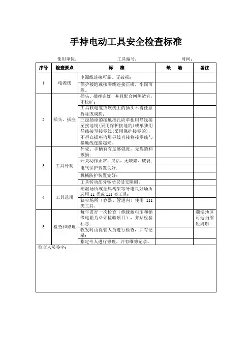 手持电动工具安全检查标准