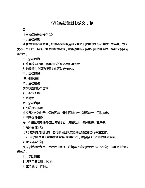 学校保洁策划书范文3篇