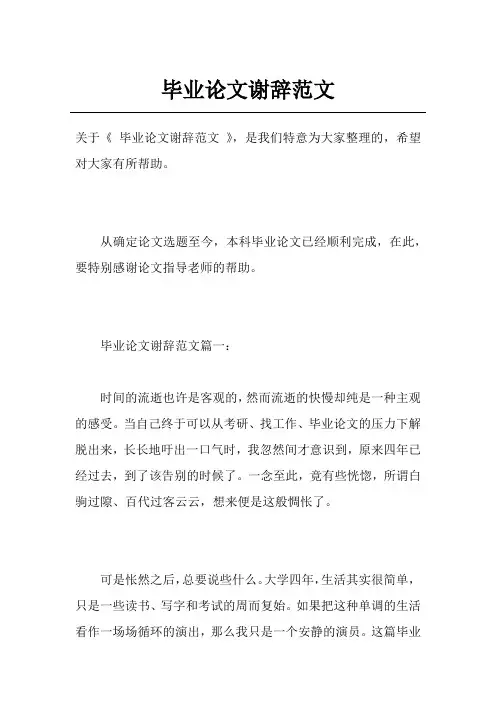毕业论文谢辞范文