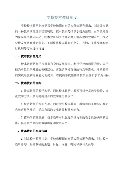 学校校本教研制度