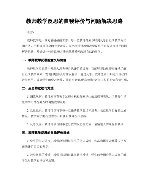 教师教学反思的自我评价与问题解决思路