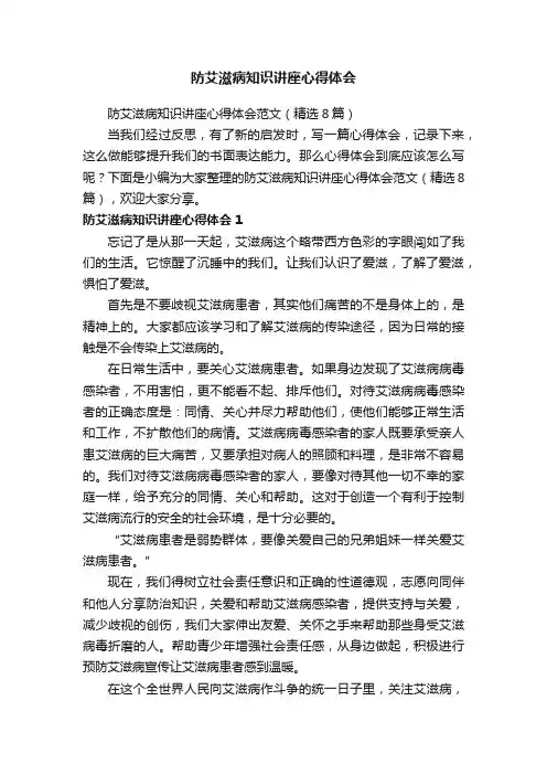 防艾滋病知识讲座心得体会范文（精选8篇）