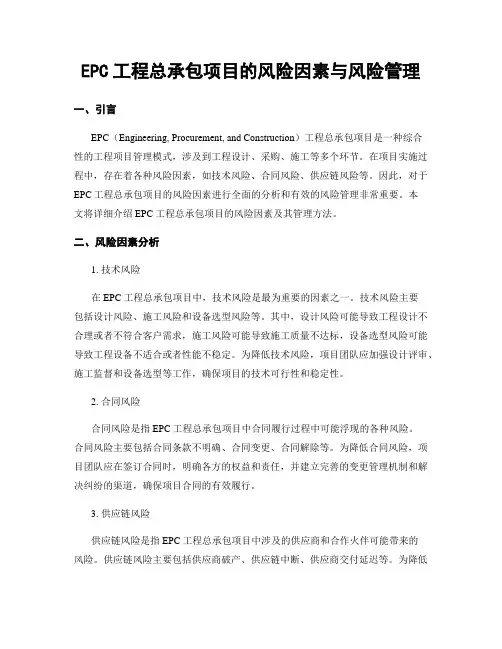 EPC工程总承包项目的风险因素与风险管理