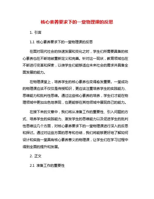 核心素养要求下的一堂物理课的反思