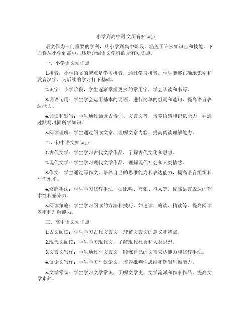 小学到高中语文所有知识点