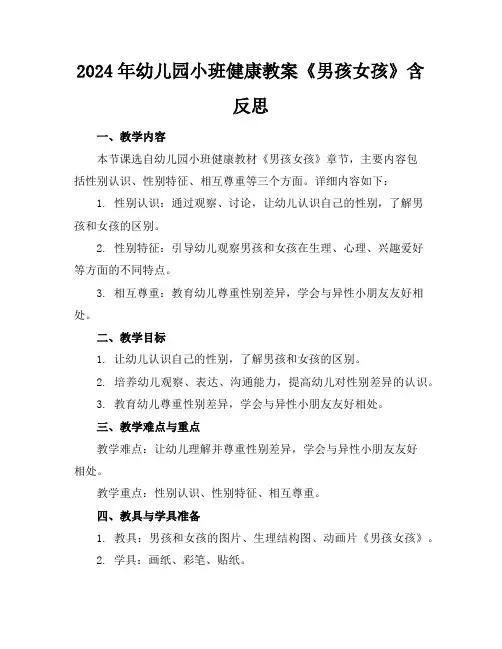 2024年幼儿园小班健康教案《男孩女孩》含反思