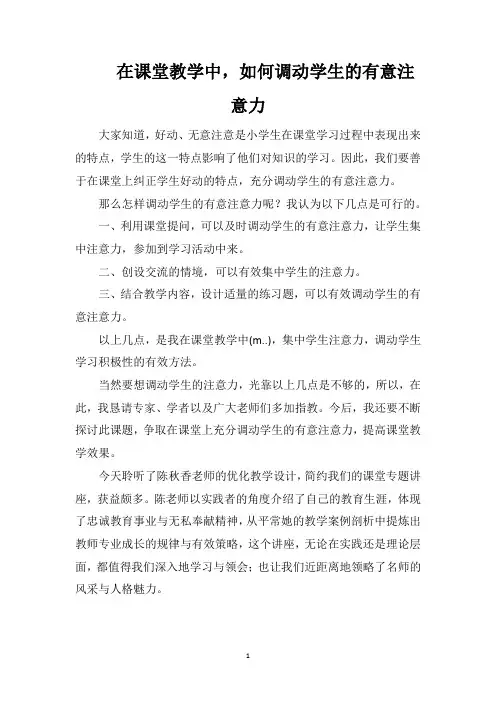 在课堂教学中,如何调动学生的有意注意力