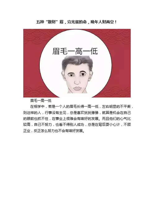 五种“散财”眉，穷光蛋的命，晚年人财两空！