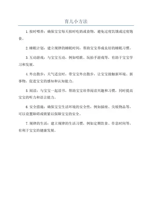 育儿小方法
