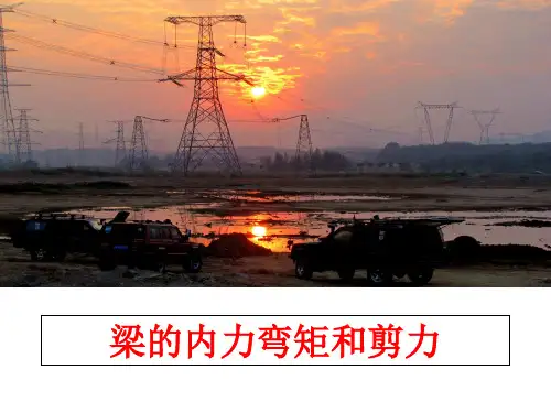 最新梁的内力弯矩和剪力