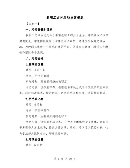 教职工文体活动方案模版（三篇）