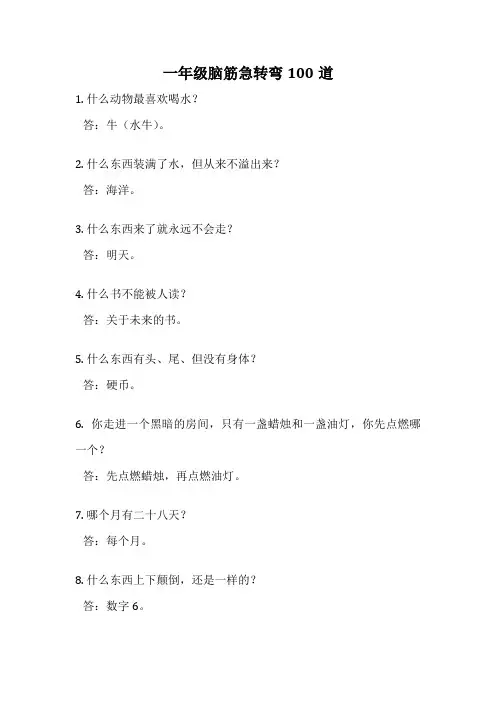 一年级脑筋急转弯100道