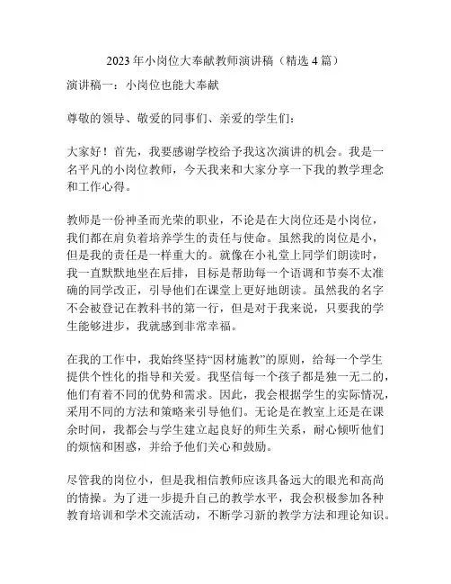 2023年小岗位大奉献教师演讲稿(精选4篇)
