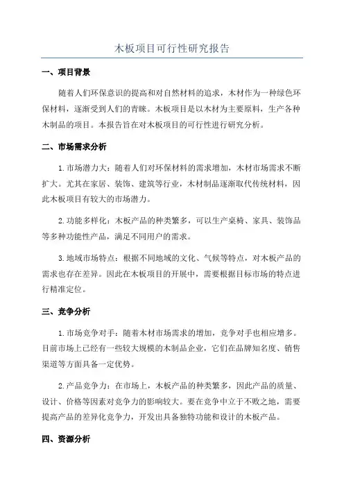 木板项目可行性研究报告