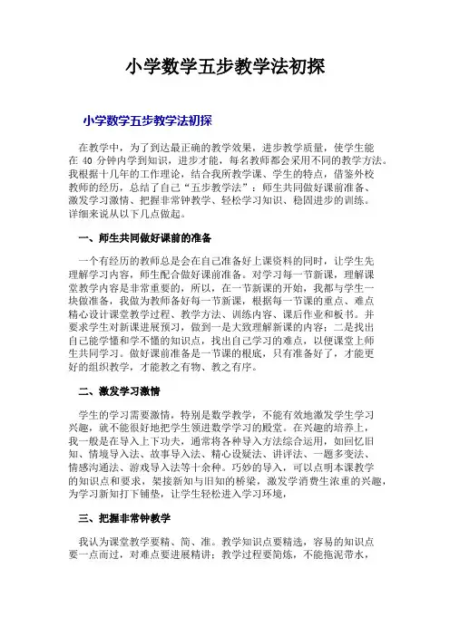 小学数学五步教学法初探
