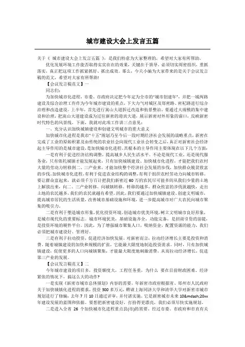 城市建设大会上发言五篇