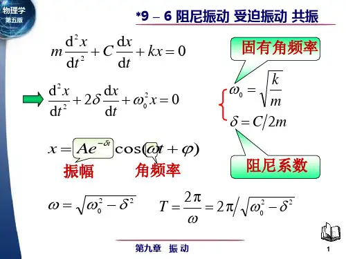 阻尼和振动公式