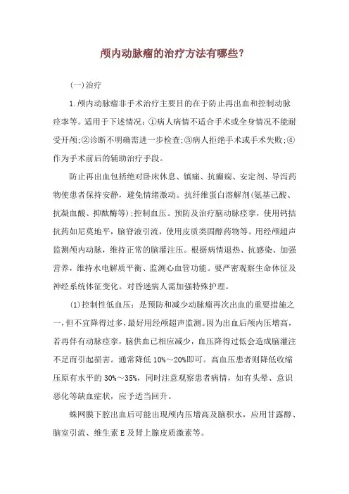 颅内动脉瘤的治疗方法有哪些？