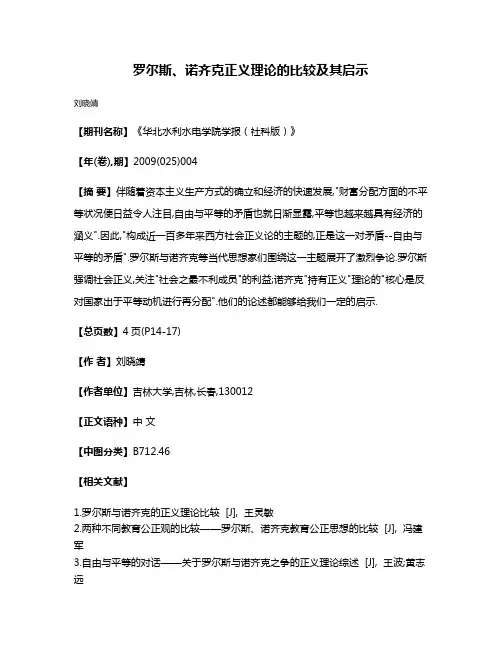 罗尔斯、诺齐克正义理论的比较及其启示
