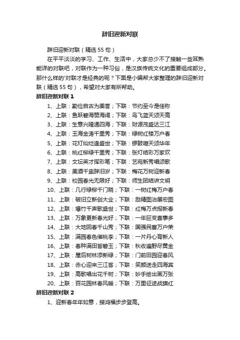 辞旧迎新对联（精选55句）