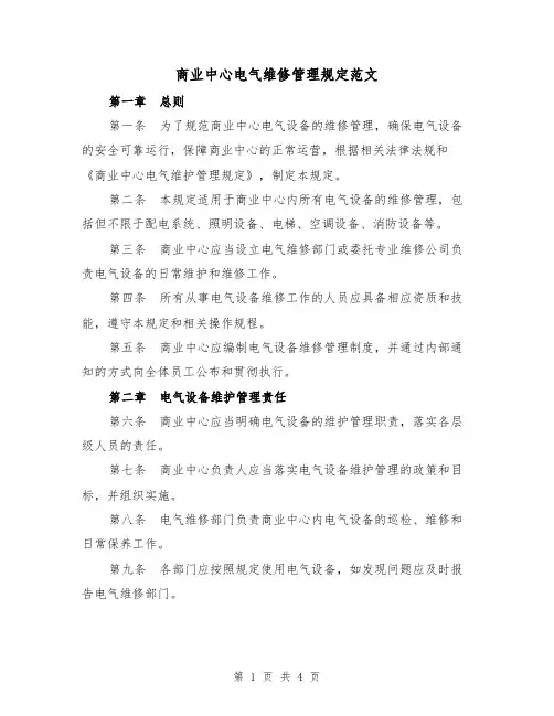商业中心电气维修管理规定范文(二篇)