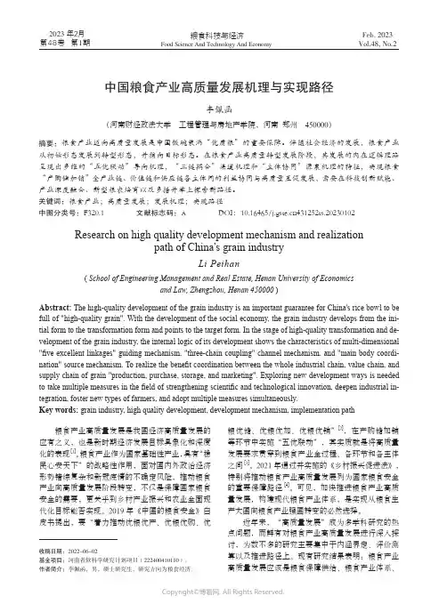 中国粮食产业高质量发展机理与实现路径