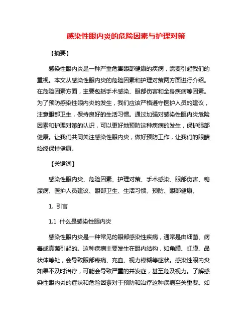 感染性眼内炎的危险因素与护理对策