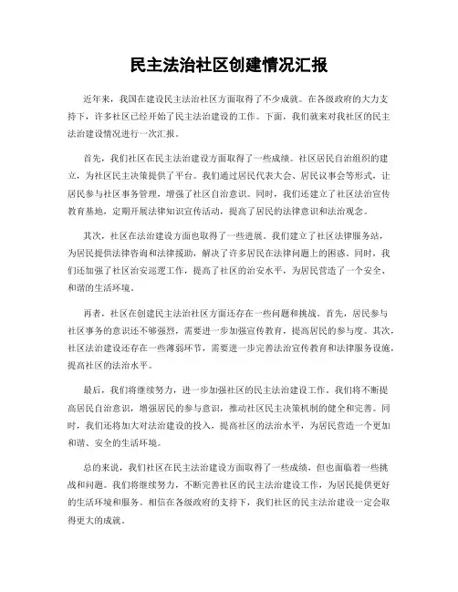 民主法治社区创建情况汇报