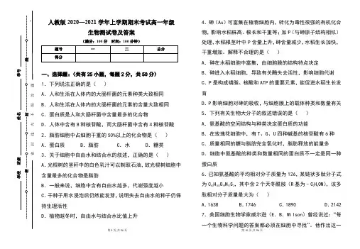 人教版2020--2021学年度上学期高一年级生物期末测试题及答案(含三套题)