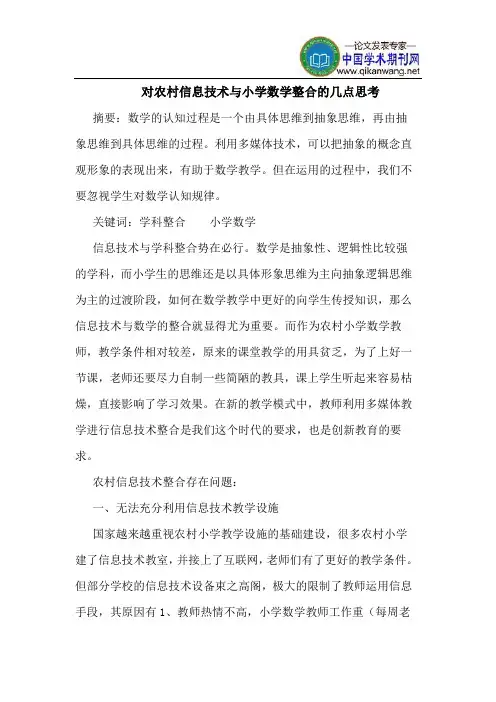 对农村信息技术与小学数学整合的几点思考