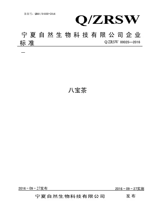 QZRSW 0002 S-2016 宁夏自然生物科技有限公司 八宝茶