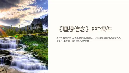 《理想信念》课件