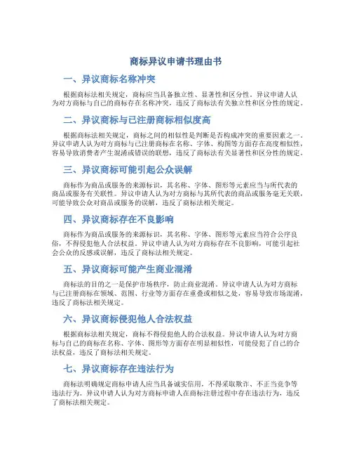 商标异议申请书理由书