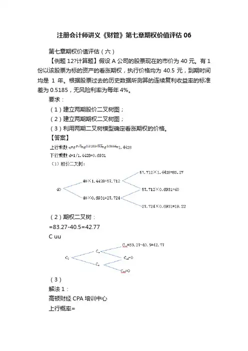 注册会计师讲义《财管》第七章期权价值评估06