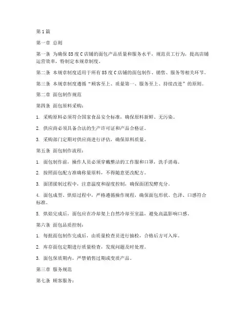 85度c店面包规章制度(2篇)